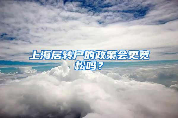 上海居转户的政策会更宽松吗？