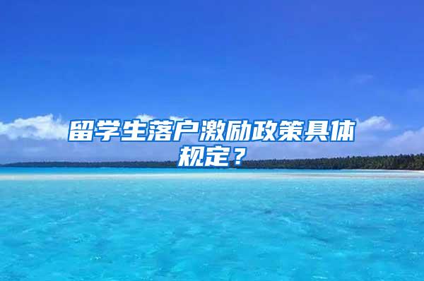 留学生落户激励政策具体规定？