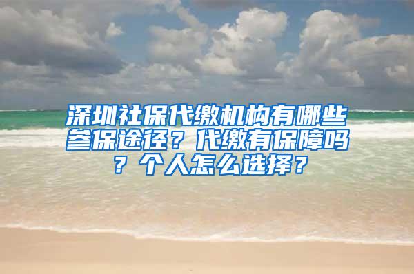 深圳社保代缴机构有哪些参保途径？代缴有保障吗？个人怎么选择？