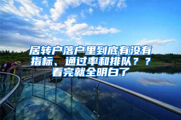 居转户落户里到底有没有指标、通过率和排队？？看完就全明白了