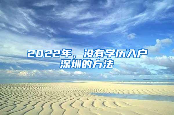 2022年，没有学历入户深圳的方法