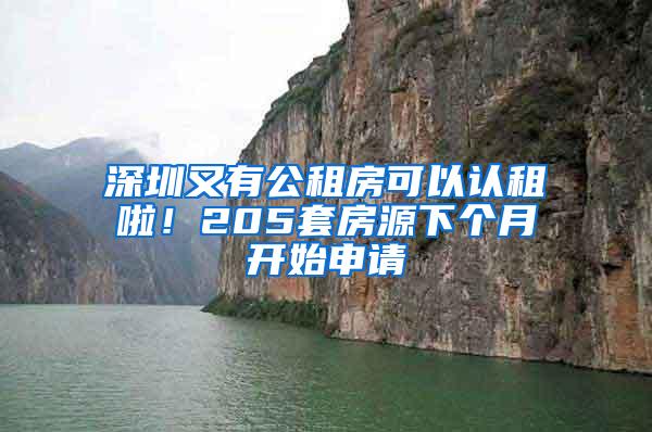 深圳又有公租房可以认租啦！205套房源下个月开始申请