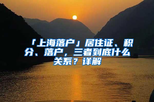 「上海落户」居住证、积分、落户，三者到底什么关系？详解
