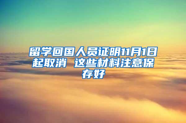 留学回国人员证明11月1日起取消 这些材料注意保存好