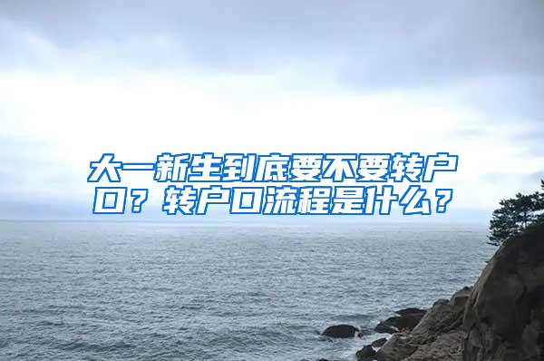 大一新生到底要不要转户口？转户口流程是什么？