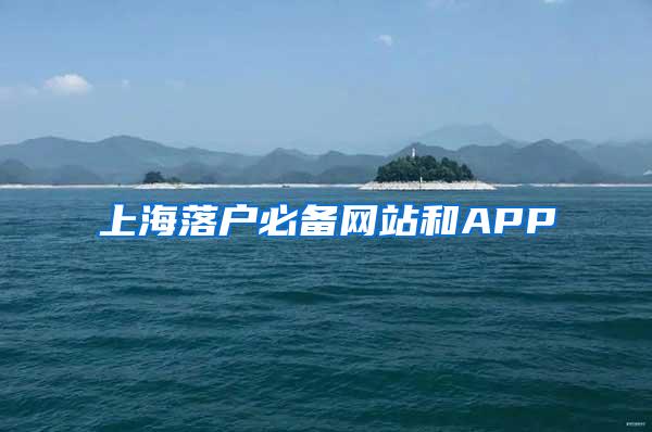 上海落户必备网站和APP