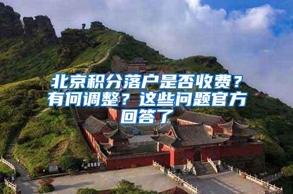 北京积分落户是否收费？有何调整？这些问题官方回答了