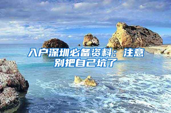 入户深圳必备资料：注意别把自己坑了