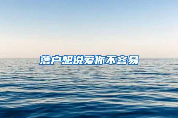 落户想说爱你不容易