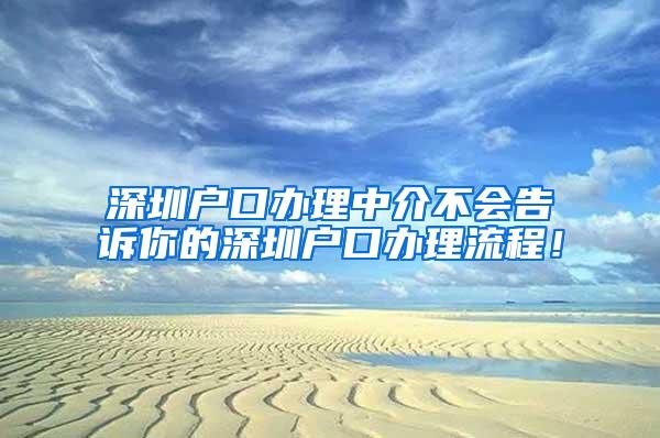 深圳户口办理中介不会告诉你的深圳户口办理流程！