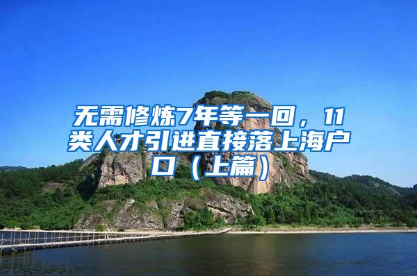 无需修炼7年等一回，11类人才引进直接落上海户口（上篇）