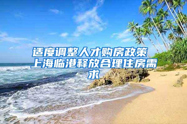 适度调整人才购房政策 上海临港释放合理住房需求