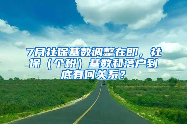 7月社保基数调整在即，社保（个税）基数和落户到底有何关系？