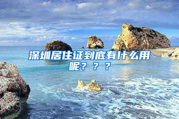 深圳居住证到底有什么用呢？？？