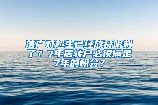 落户对超生已经放开限制了？7年居转户必须满足7年的积分？