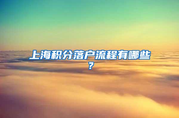 上海积分落户流程有哪些？