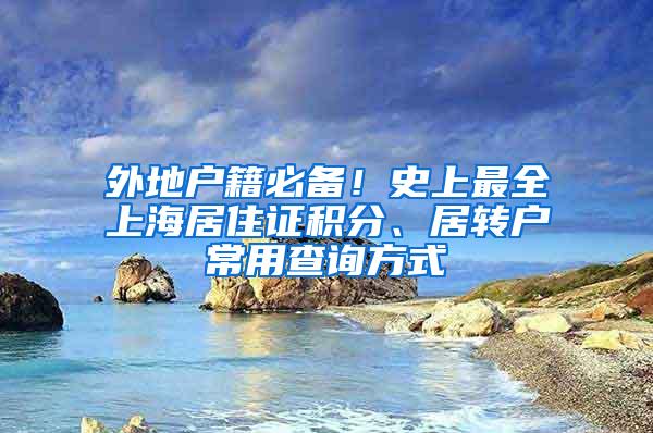 外地户籍必备！史上最全上海居住证积分、居转户常用查询方式