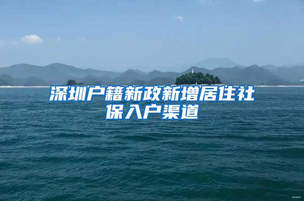 深圳户籍新政新增居住社保入户渠道