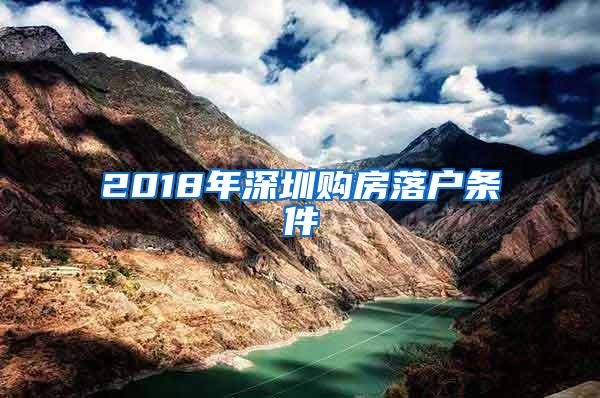 2018年深圳购房落户条件