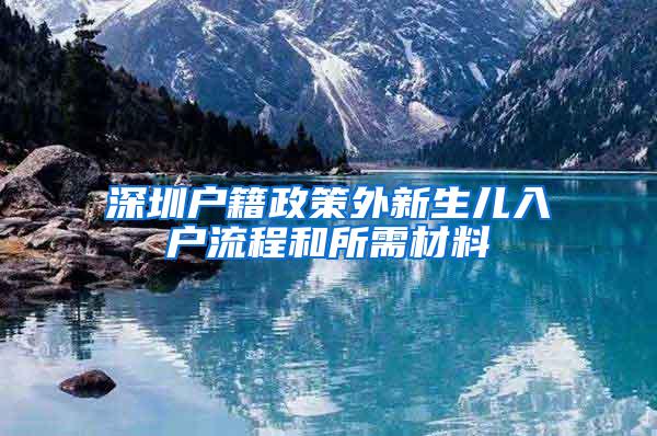 深圳户籍政策外新生儿入户流程和所需材料