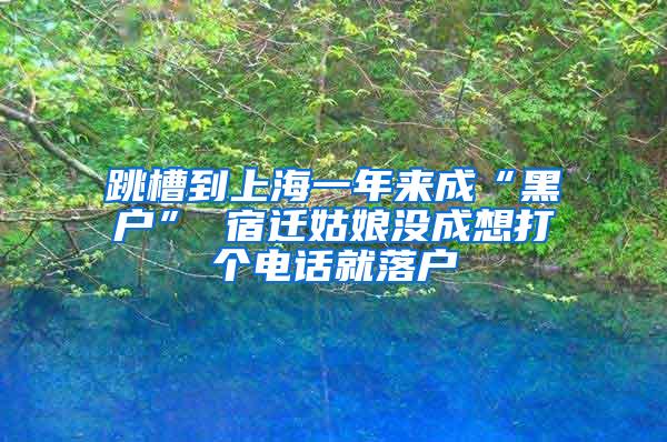 跳槽到上海一年来成“黑户” 宿迁姑娘没成想打个电话就落户