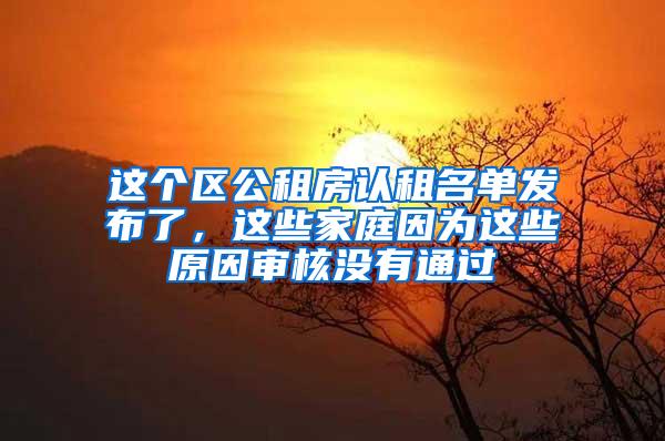 这个区公租房认租名单发布了，这些家庭因为这些原因审核没有通过