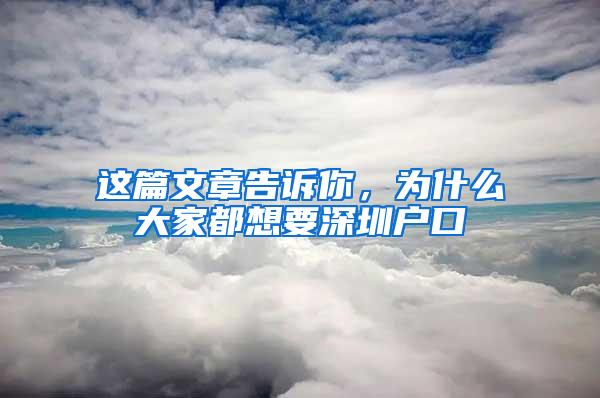 这篇文章告诉你，为什么大家都想要深圳户口