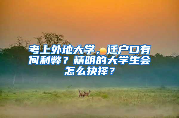 考上外地大学，迁户口有何利弊？精明的大学生会怎么抉择？