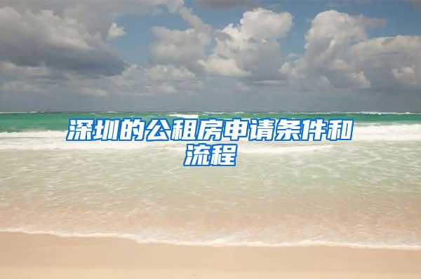 深圳的公租房申请条件和流程