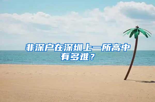 非深户在深圳上一所高中有多难？