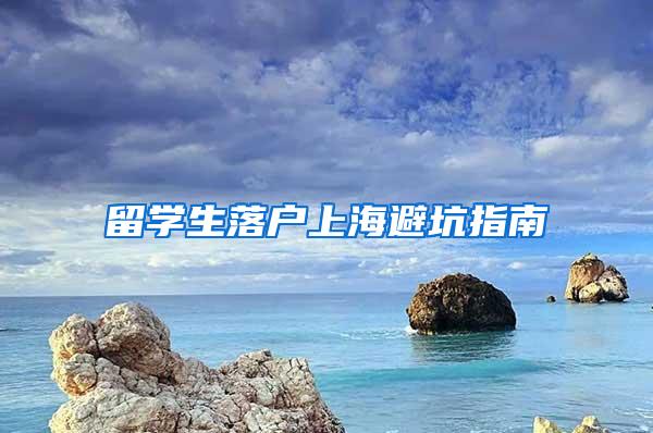 留学生落户上海避坑指南