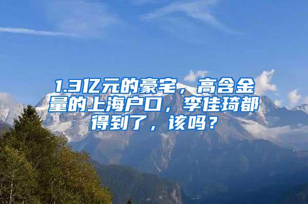 1.3亿元的豪宅，高含金量的上海户口，李佳琦都得到了，该吗？