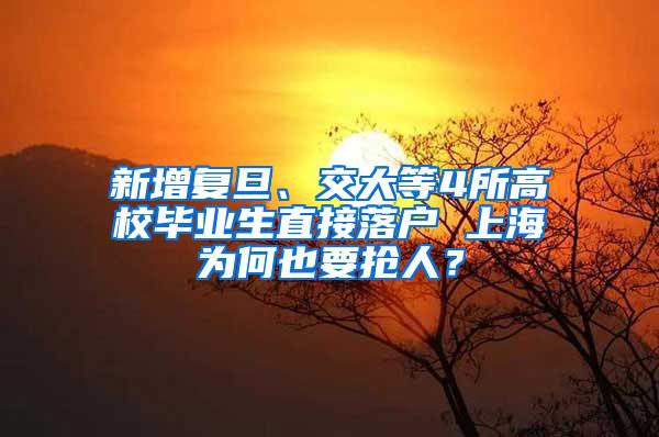 新增复旦、交大等4所高校毕业生直接落户 上海为何也要抢人？