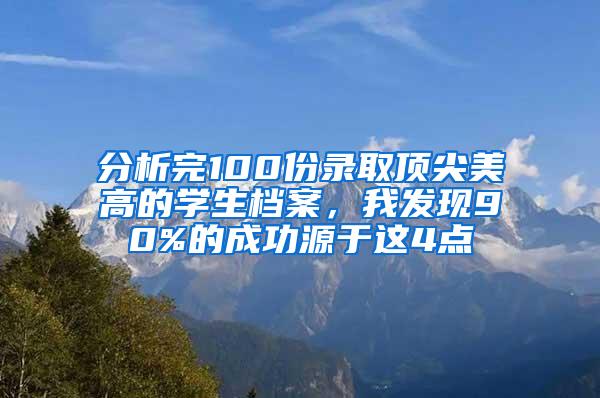 分析完100份录取顶尖美高的学生档案，我发现90%的成功源于这4点