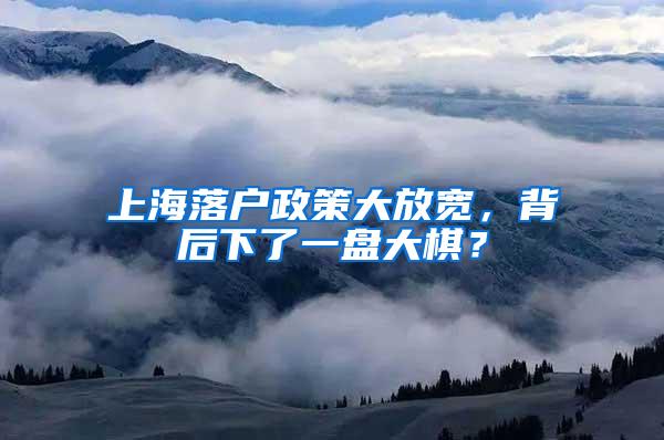 上海落户政策大放宽，背后下了一盘大棋？