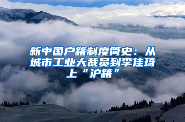 新中国户籍制度简史：从城市工业大裁员到李佳琦上“沪籍”