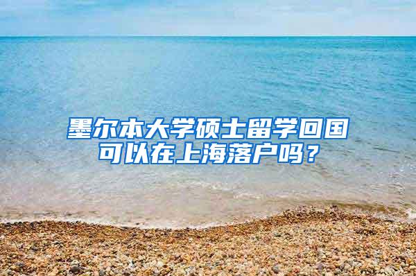 墨尔本大学硕士留学回国可以在上海落户吗？