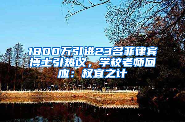 1800万引进23名菲律宾博士引热议，学校老师回应：权宜之计