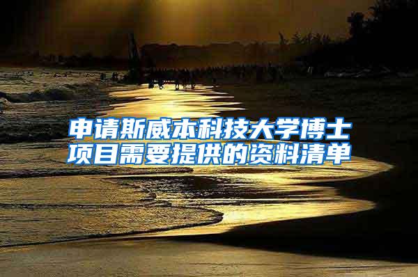 申请斯威本科技大学博士项目需要提供的资料清单