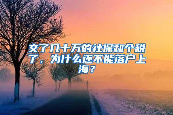 交了几十万的社保和个税了，为什么还不能落户上海？