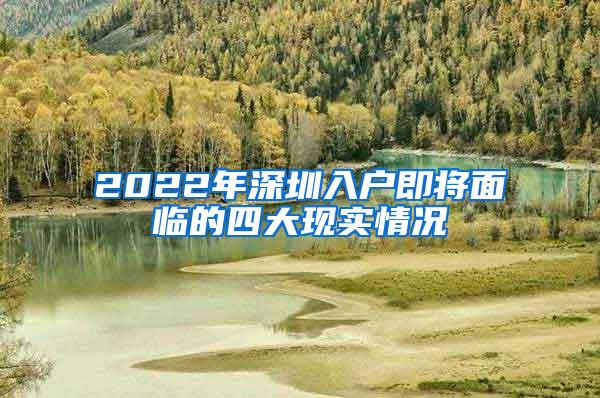 2022年深圳入户即将面临的四大现实情况