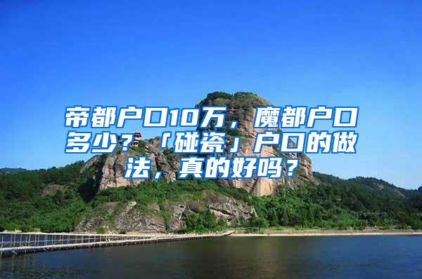 帝都户口10万，魔都户口多少？「碰瓷」户口的做法，真的好吗？