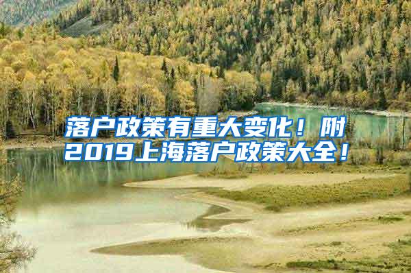 落户政策有重大变化！附2019上海落户政策大全！