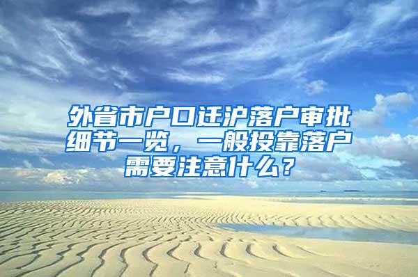 外省市户口迁沪落户审批细节一览，一般投靠落户需要注意什么？