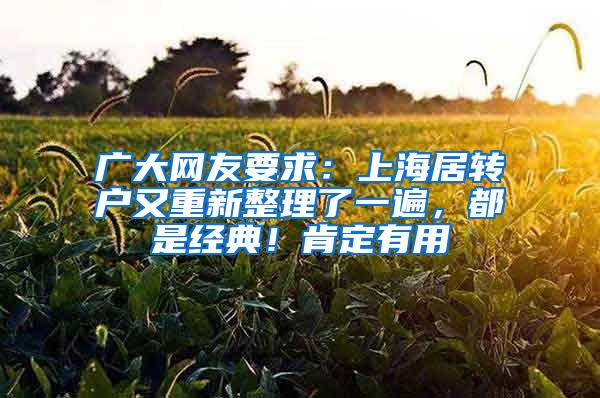 广大网友要求：上海居转户又重新整理了一遍，都是经典！肯定有用