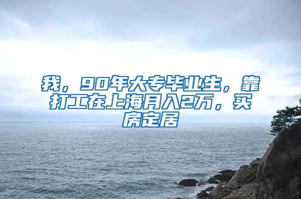 我，90年大专毕业生，靠打工在上海月入2万，买房定居