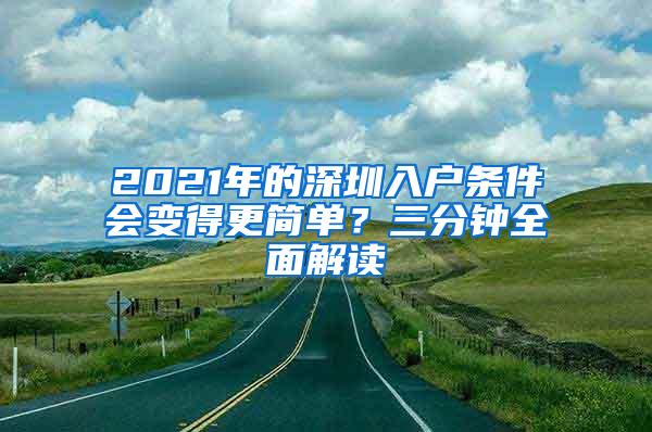 2021年的深圳入户条件会变得更简单？三分钟全面解读