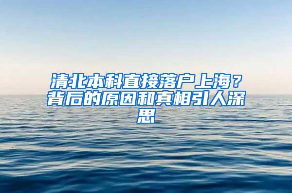 清北本科直接落户上海？背后的原因和真相引人深思