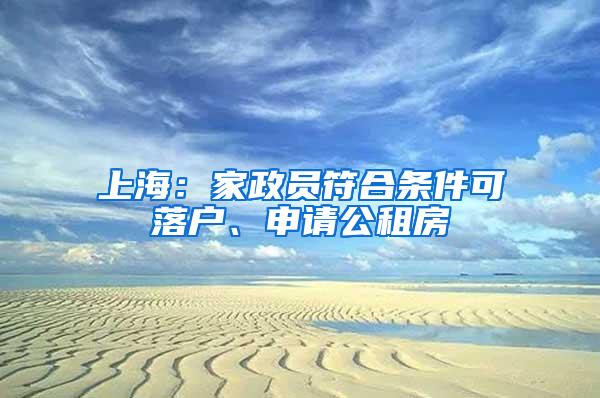 上海：家政员符合条件可落户、申请公租房