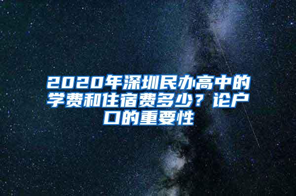 2020年深圳民办高中的学费和住宿费多少？论户口的重要性